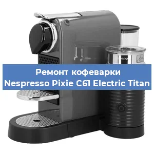 Замена прокладок на кофемашине Nespresso Pixie C61 Electric Titan в Самаре